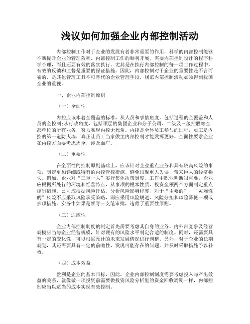 浅议如何加强企业内部控制活动