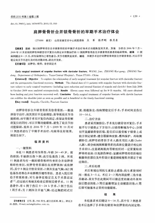 肩胛骨骨折合并锁骨骨折的早期手术治疗体会