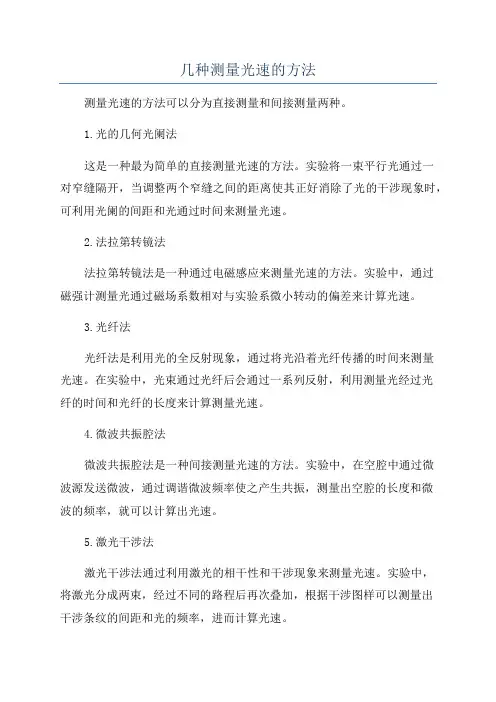 几种测量光速的方法