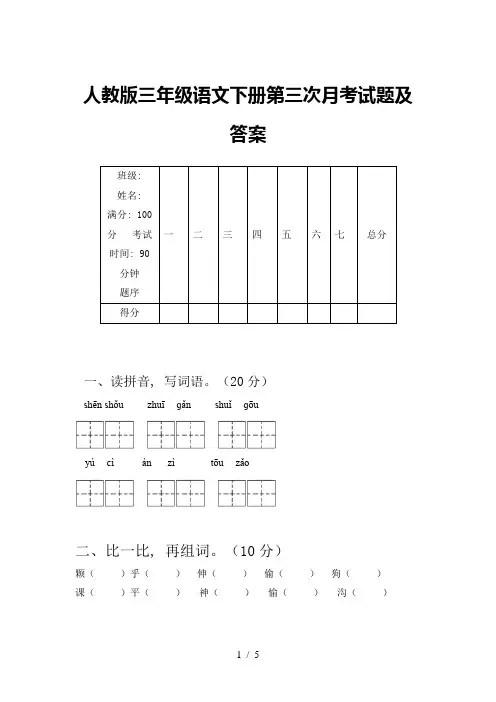 人教版三年级语文下册第三次月考试题及答案