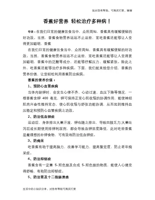 香蕉好营养 轻松治疗多种病!