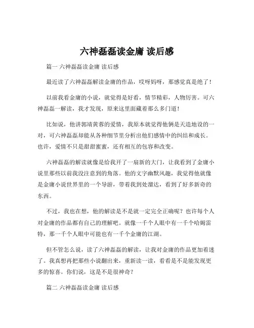 六神磊磊读金庸 读后感