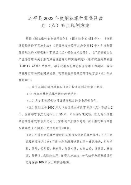 连平县2022年度烟花爆竹零售经营店点布点规划方案