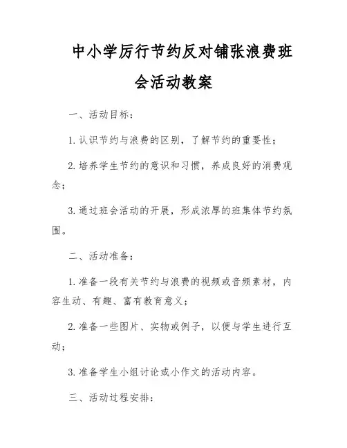 中小学厉行节约反对铺张浪费班会活动教案