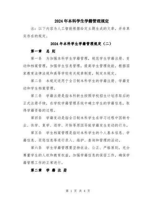 2024年本科学生学籍管理规定