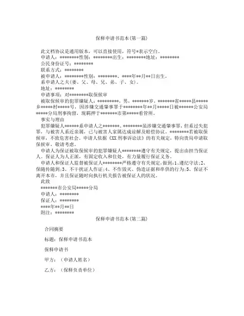 保释申请书范本精选3篇