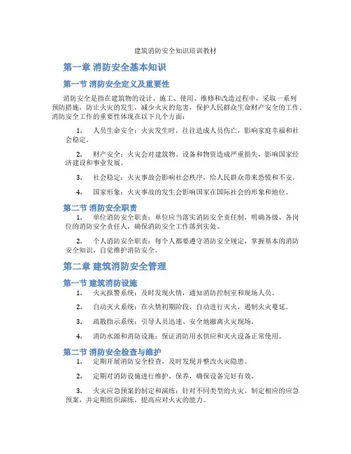 建筑消防安全知识培训教材