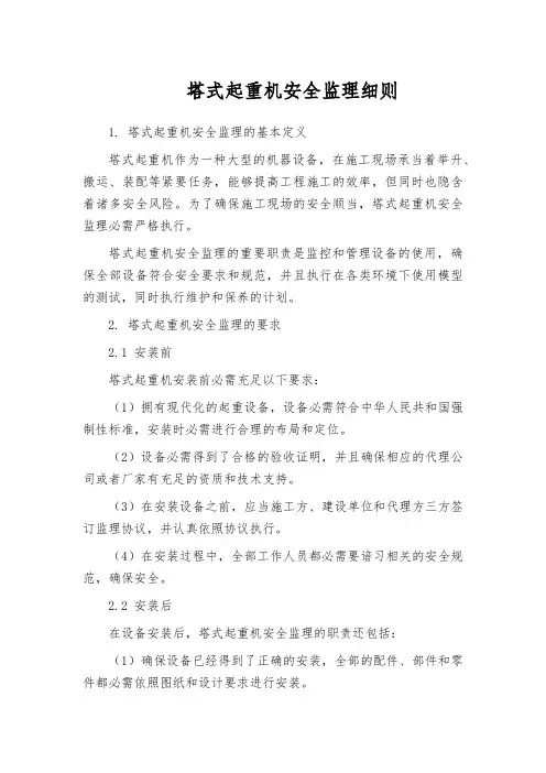 塔式起重机安全监理细则