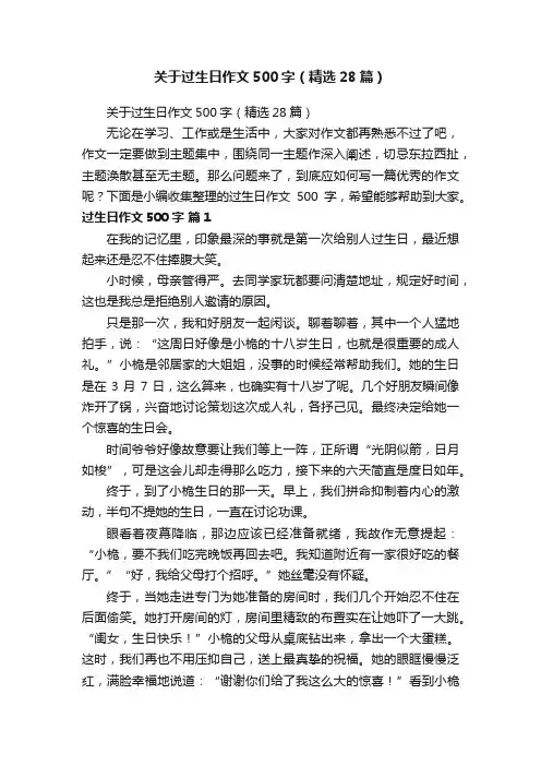 关于过生日作文500字（精选28篇）