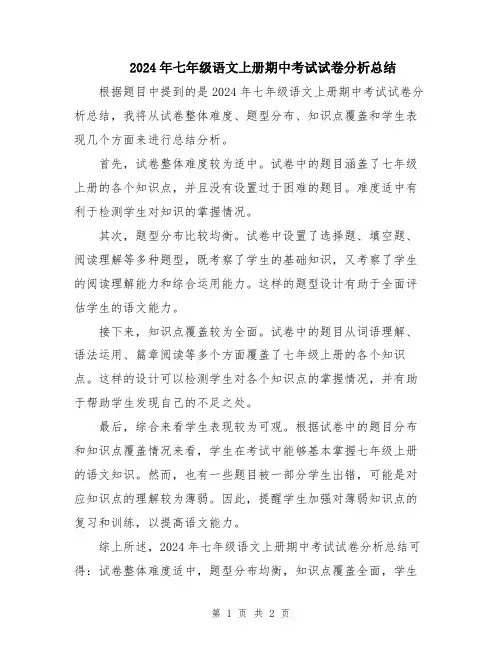 2024年七年级语文上册期中考试试卷分析总结