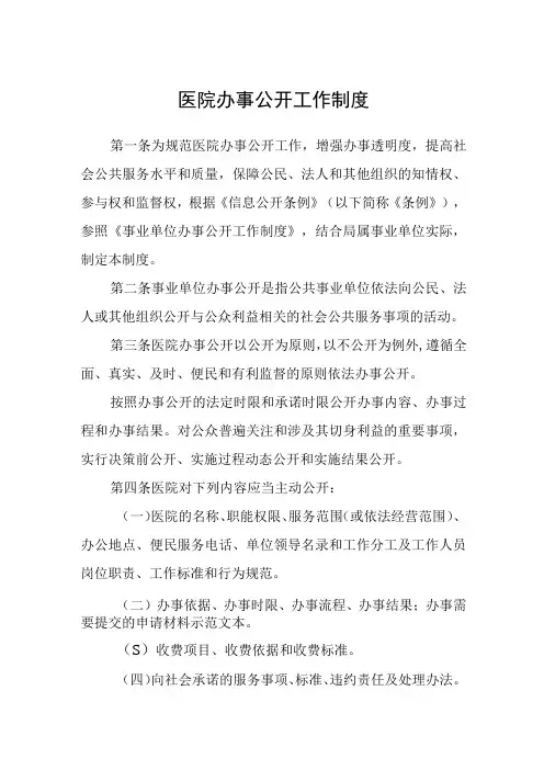 医院办事公开工作制度