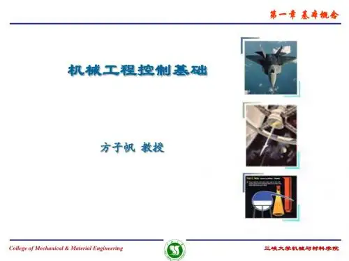 机械工程控制基础1.基本概念