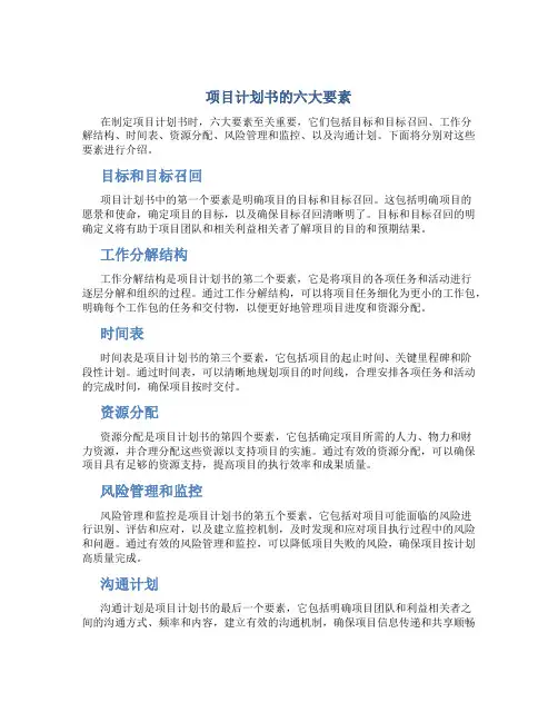 项目计划书的六大要素有哪些内容