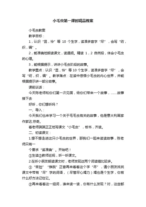 小毛虫第一课时精品教案