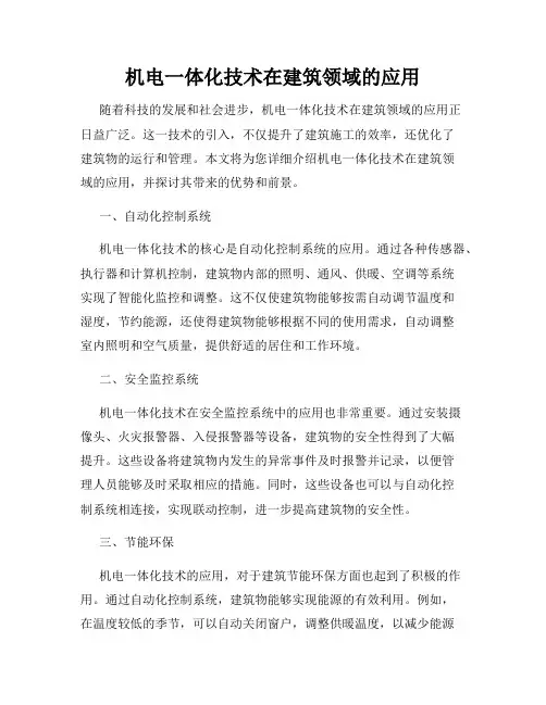 机电一体化技术在建筑领域的应用