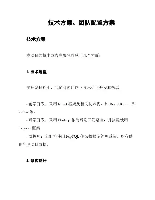 技术方案、团队配置方案