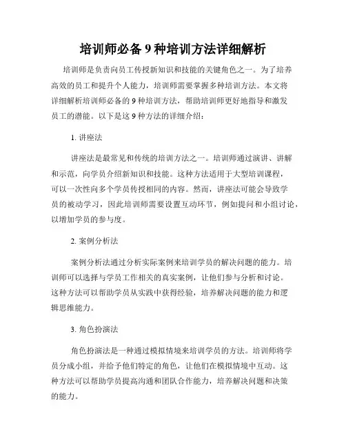 培训师必备9种培训方法详细解析