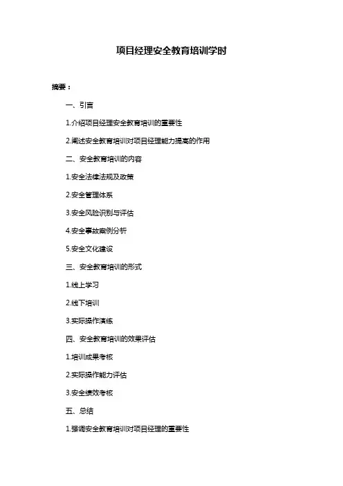 项目经理安全教育培训学时