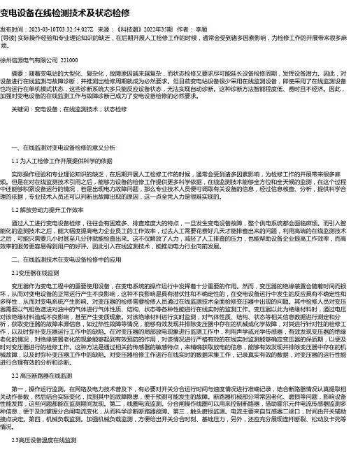 变电设备在线检测技术及状态检修