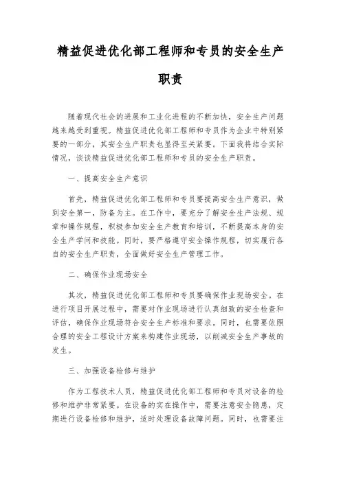 精益促进优化部工程师和专员的安全生产职责