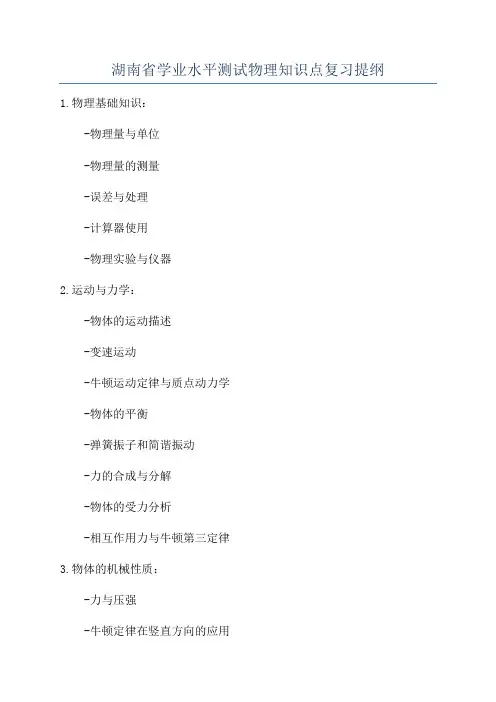 湖南省学业水平测试物理知识点复习提纲