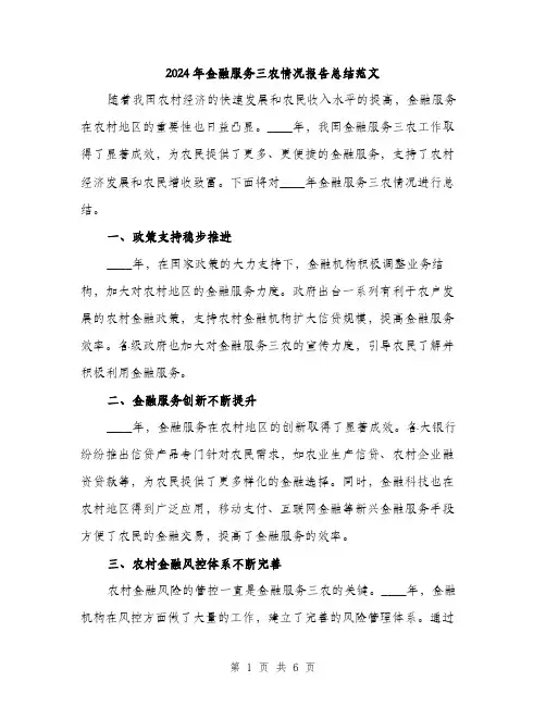 2024年金融服务三农情况报告总结范文(二篇)