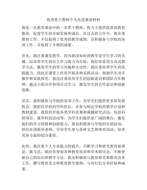 优秀骨干教师个人先进事迹材料
