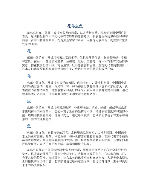 花鸟虫鱼：花鸟虫鱼是中国画常见元素,以其清新自然、形态优美而被广泛喜爱