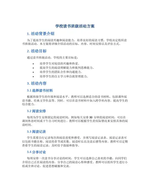 学校读书班级活动方案