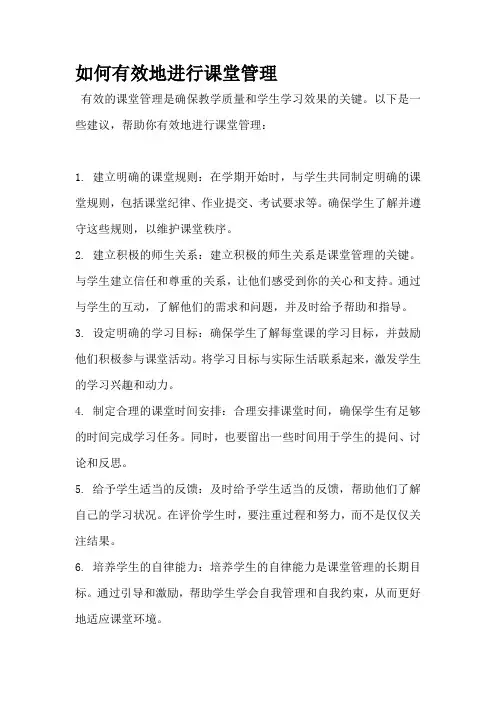 如何有效地进行课堂管理
