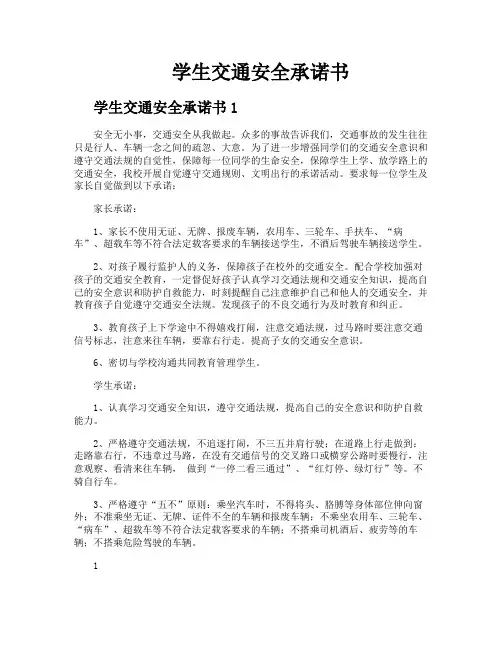 学生交通安全承诺书