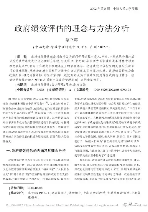 政府绩效评估的理念与方法分析