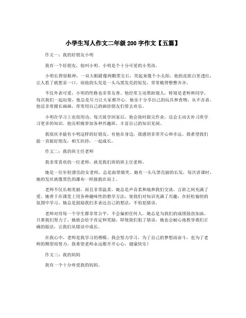 小学生写人作文二年级200字作文【五篇】