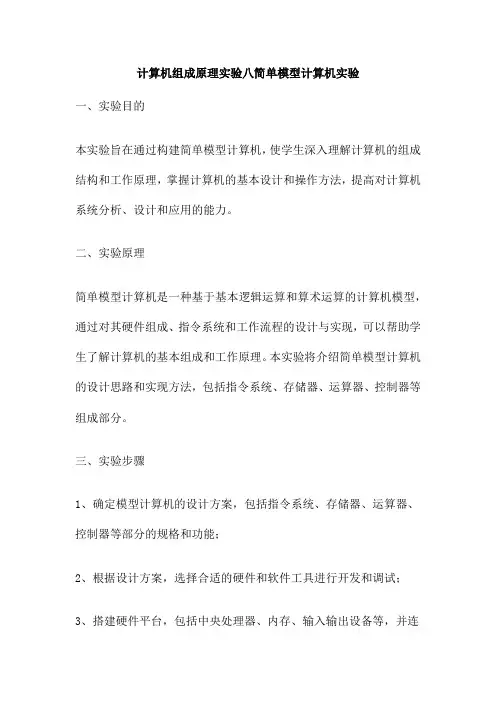 计算机组成原理实验八简单模型计算机实验