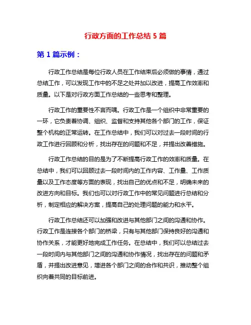 行政方面的工作总结5篇
