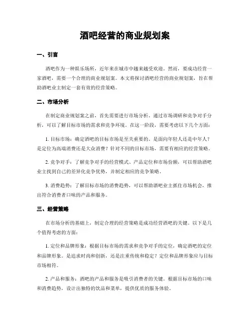 酒吧经营的商业规划案