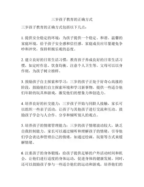 三岁孩子教育的正确方式
