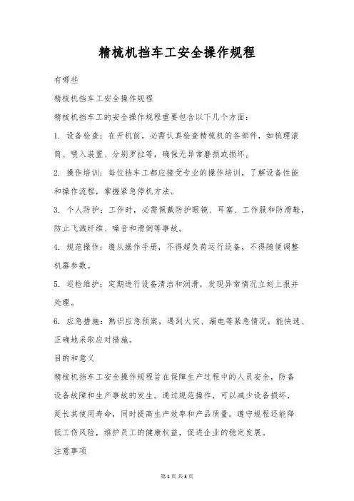 精梳机挡车工安全操作规程