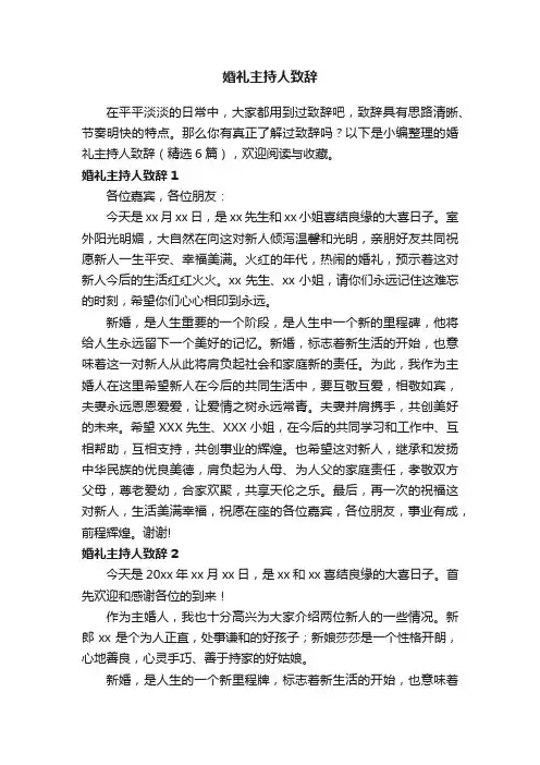 婚礼主持人致辞（精选6篇）
