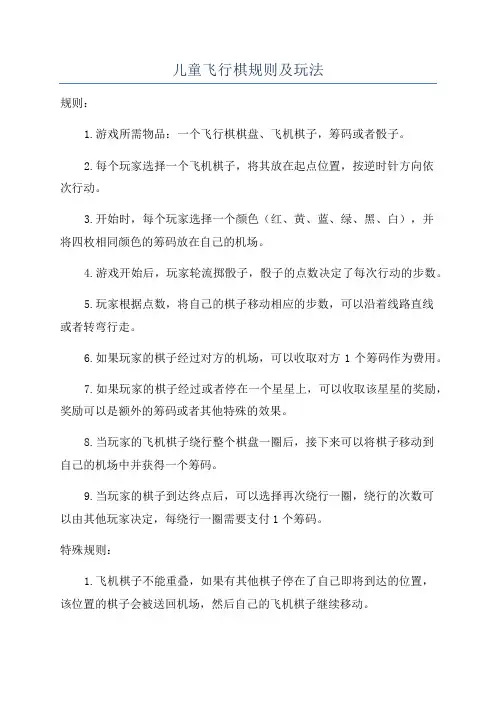 儿童飞行棋规则及玩法