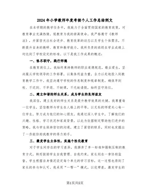 2024年小学教师年度考核个人工作总结例文（三篇）