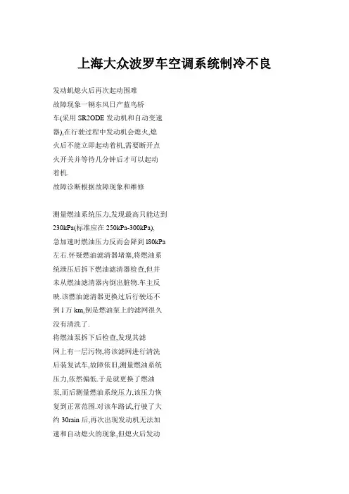 上海大众波罗车空调系统制冷不良