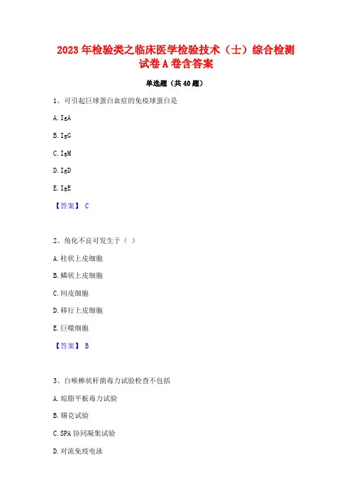 2023年检验类之临床医学检验技术(士)综合检测试卷A卷含答案