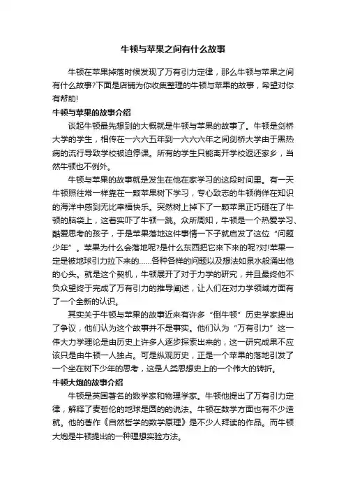 牛顿与苹果之间有什么故事