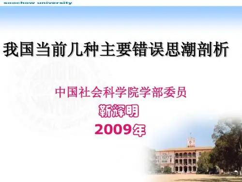 我国当前几种主要社会思潮剖析