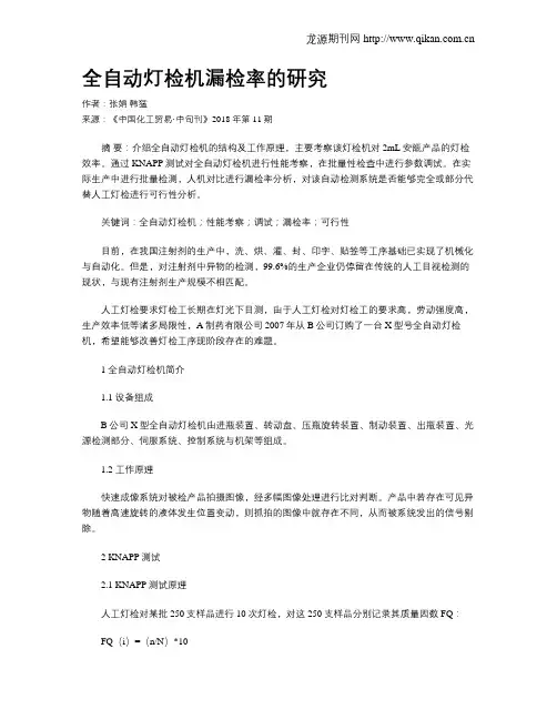 全自动灯检机漏检率的研究