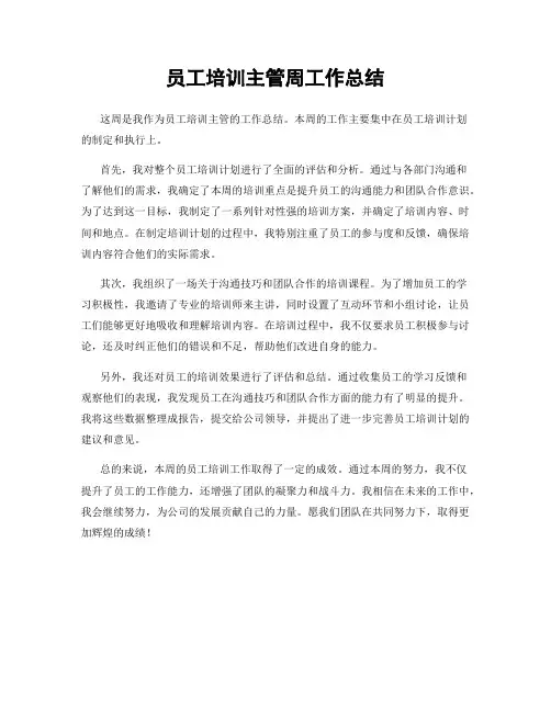 员工培训主管周工作总结
