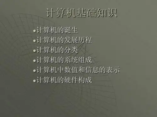 计算机基础知识