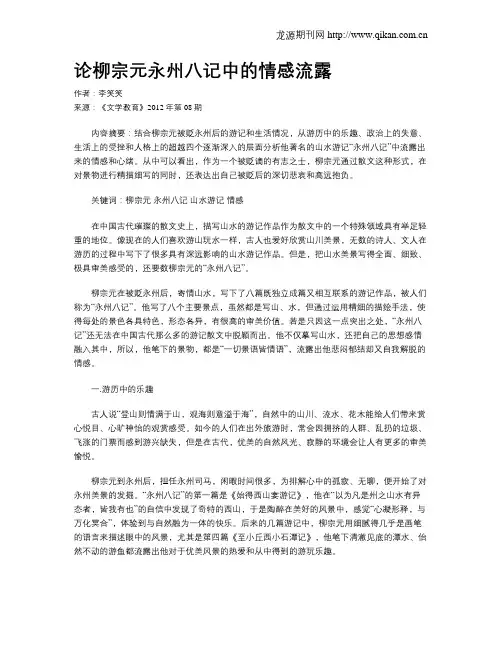 论柳宗元永州八记中的情感流露