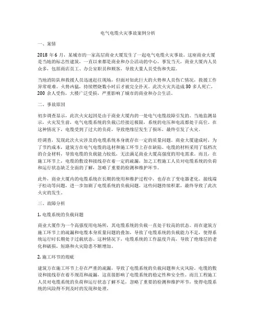 电气电缆火灾事故案例分析